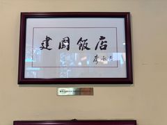 -北京建国饭店
