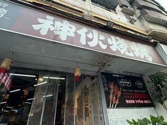 -神伙烧烤(南坪总店)