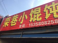 -荣巷小馄饨(荣巷店)