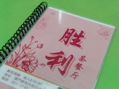 -胜利茶餐室