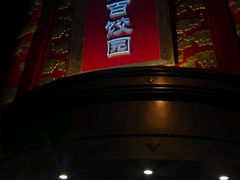 门面-百饺园酒楼(平山道店)