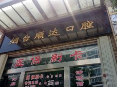 -烟台顺达口腔(辛庄街门诊)