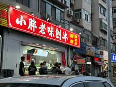 -小胖老味刨冰