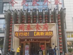 门面-令氏家外家周秦食府(高新店)