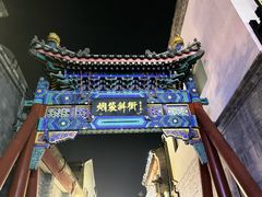 -烟袋斜街