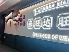 -旺达·福州菜(正大广场店)