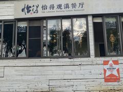 -怡得饭庄·30年老店·宋大妈昆明菜