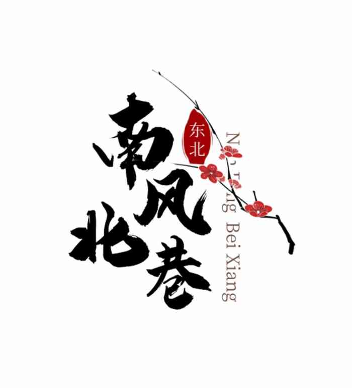 南风北巷-"朋友推荐,特意抽时间过来品尝,菜品 食材."-大众点评移动版