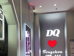 -DQ·蛋糕·冰淇淋(通州万达店)