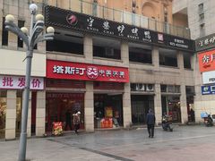 -塔斯汀中国汉堡(渝北康庄美地店)