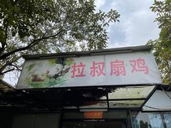 门面-拉叔扇鸡