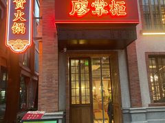 -廖掌柜·重庆鲜货火锅(上海首店)