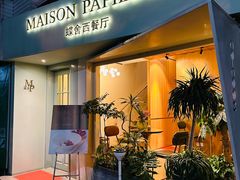 -蝶舍·MAISON PAPILLON
