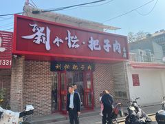 -刘小忙把子肉(北园大街总店)