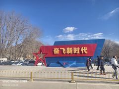 -中国航空博物馆