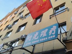 -蓉城阳光推拿馆(总店)