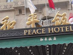 -上海和平饭店 Fairmont Peace Hotel