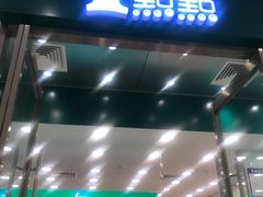 门面-1点点(苏州中心店)