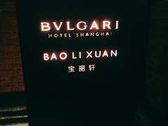 -宝丽轩中餐厅BAOLIXUAN