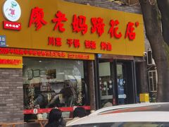 -廖老妈蹄花店(人民公园陕西街259号店)