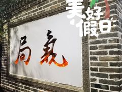 门面-局气烤鸭·北京菜(前门店)