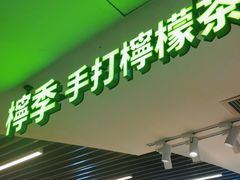 -柠季.手打柠檬茶(华创国际广场店)