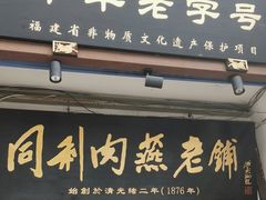 -同利肉燕老铺(澳门路店)