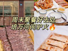 -培万河间驴火•驴肉火锅(东平店)
