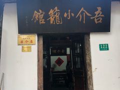 门面-吾介小籠館