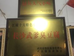 -武爹臭豆腐(坡子街店)