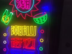 -潮静·潮州小馆·海鲜·卤味·砂锅粥