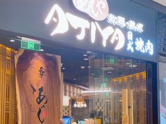 -AJIYA·池袋日式烧肉自助(天津万象城店)