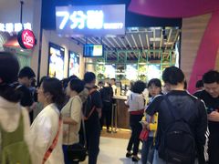 等位区-7分甜(苏州中心店)