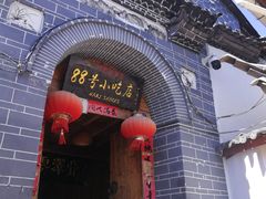 -88号小吃店·经典云南菜·地道纳西美食
