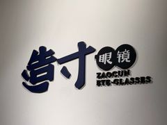 -造寸眼镜·蔡司官方授权店(东门店)