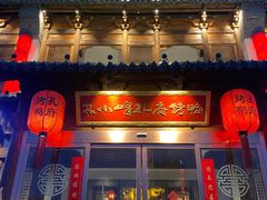 门面-四季厨房 鲁菜·孔府烤鸭(高新万达店)
