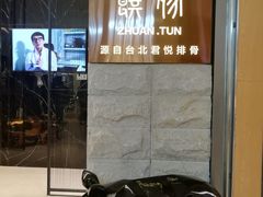 -馔豚·台北菜专门店(深圳湾万象城店)