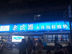 门面-老虎滩大连海鲜烧烤(建邺云锦路总店)