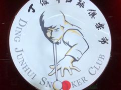 -丁俊晖台球俱乐部(长寿路店)