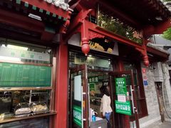 门面-护国寺小吃店(阜成门桥店)