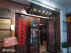 门面-新聚丰菜馆(太监弄店)