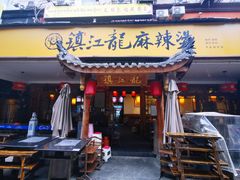 门面-镇江龙·火锅串串(武侯祠店)