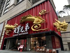 -天宝兄弟(前海壹方城店)