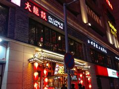 -大龙燚火锅(五一广场店)