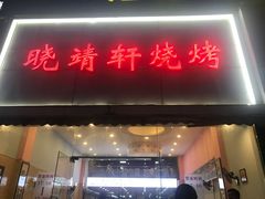 门面-晓靖轩烧烤(沙河风情店)