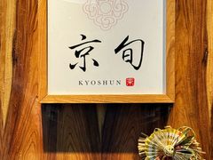 -京旬海鲜放题·铁板烧自助餐厅
