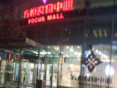 -方恒购物中心(望京小街店)