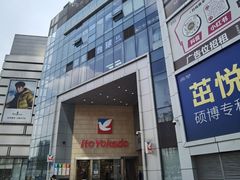 -伊藤洋华堂(温江店)