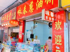 门面-咏春葱油饼(德政中路店)