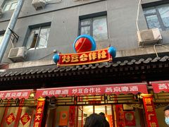 门面-炒豆合作社(东四总店)